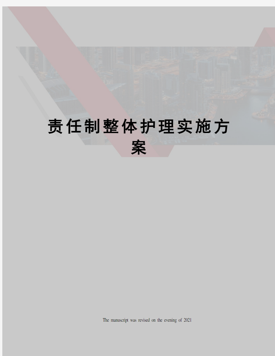 责任制整体护理实施方案