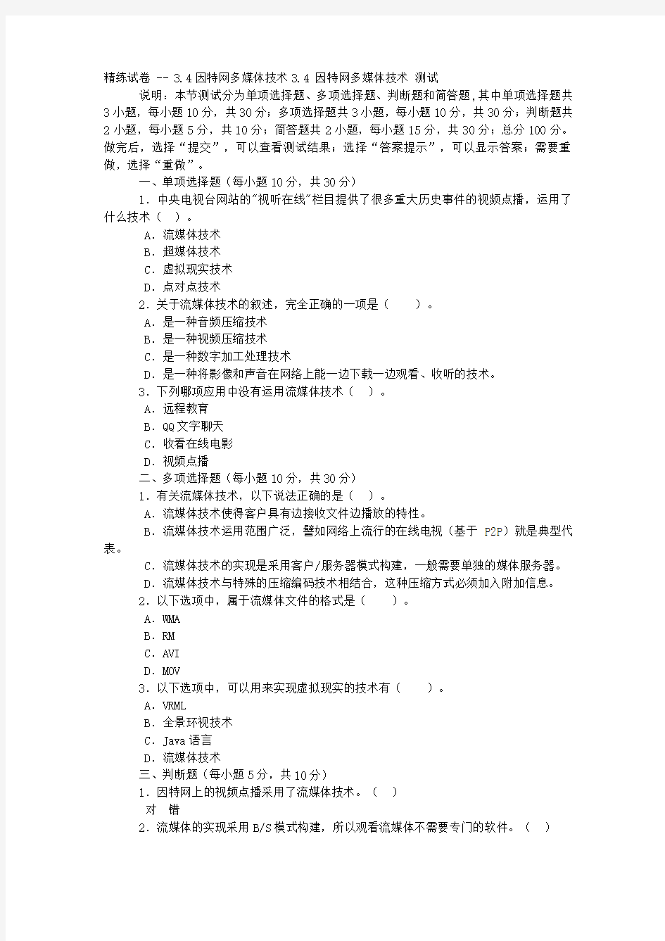 精练试题--34因特网多媒体技术