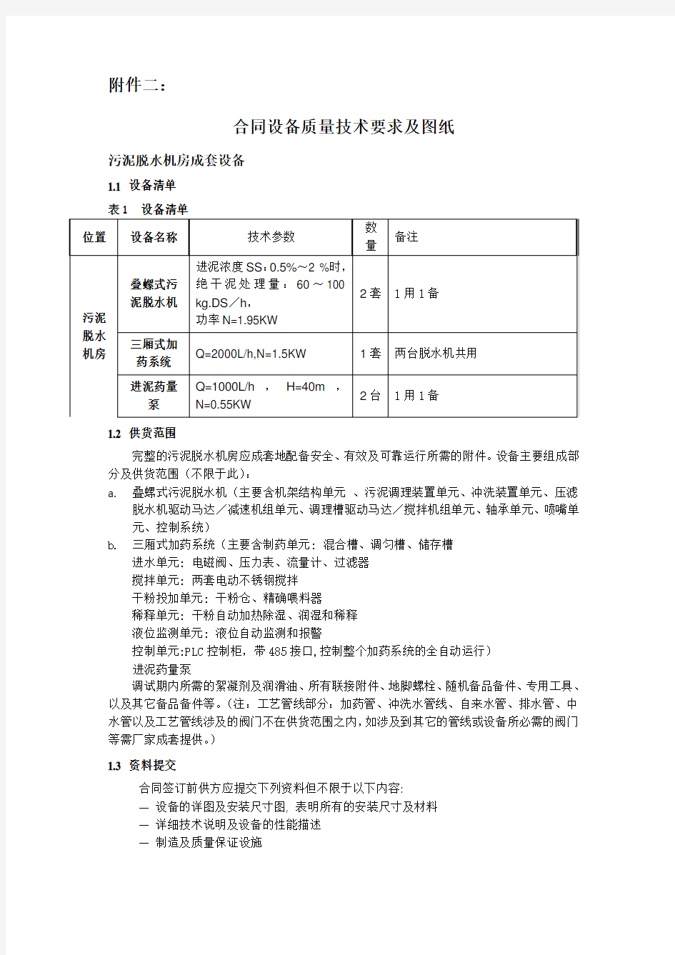 叠螺机和加药设备技术要求