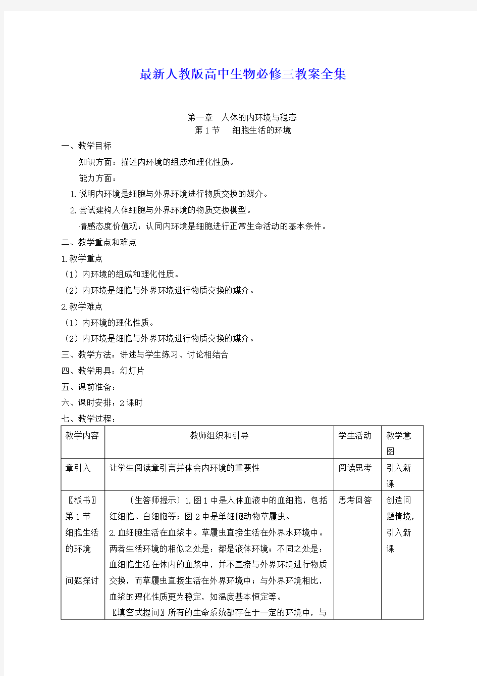 最新人教版高中生物必修三教案全套