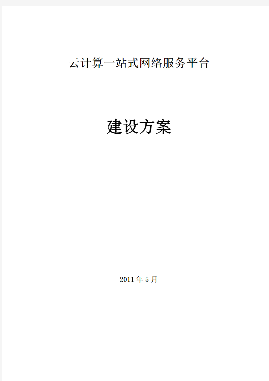 云计算一站式网络服务平台解决方案