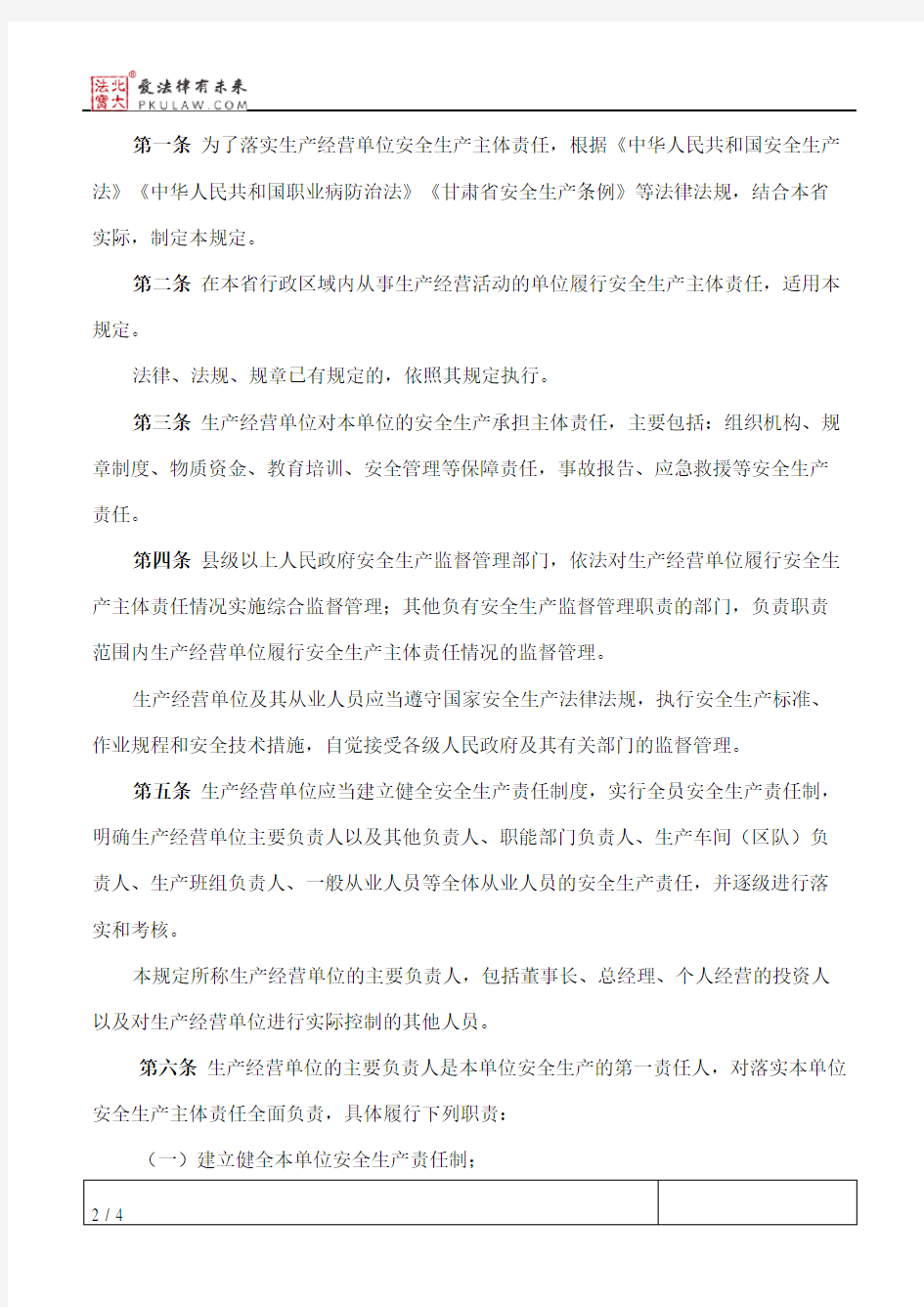 甘肃省生产经营单位安全生产主体责任规定(2017)