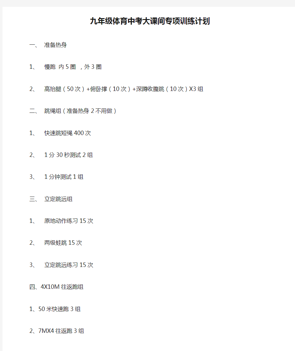 九年级体育中考大课间专项训练计划