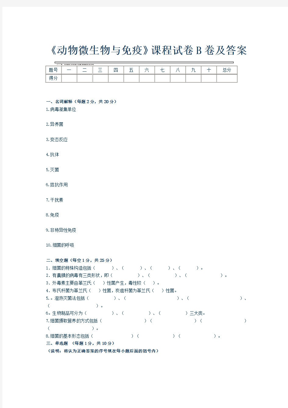 《动物微生物与免疫》课程试卷B卷及答案