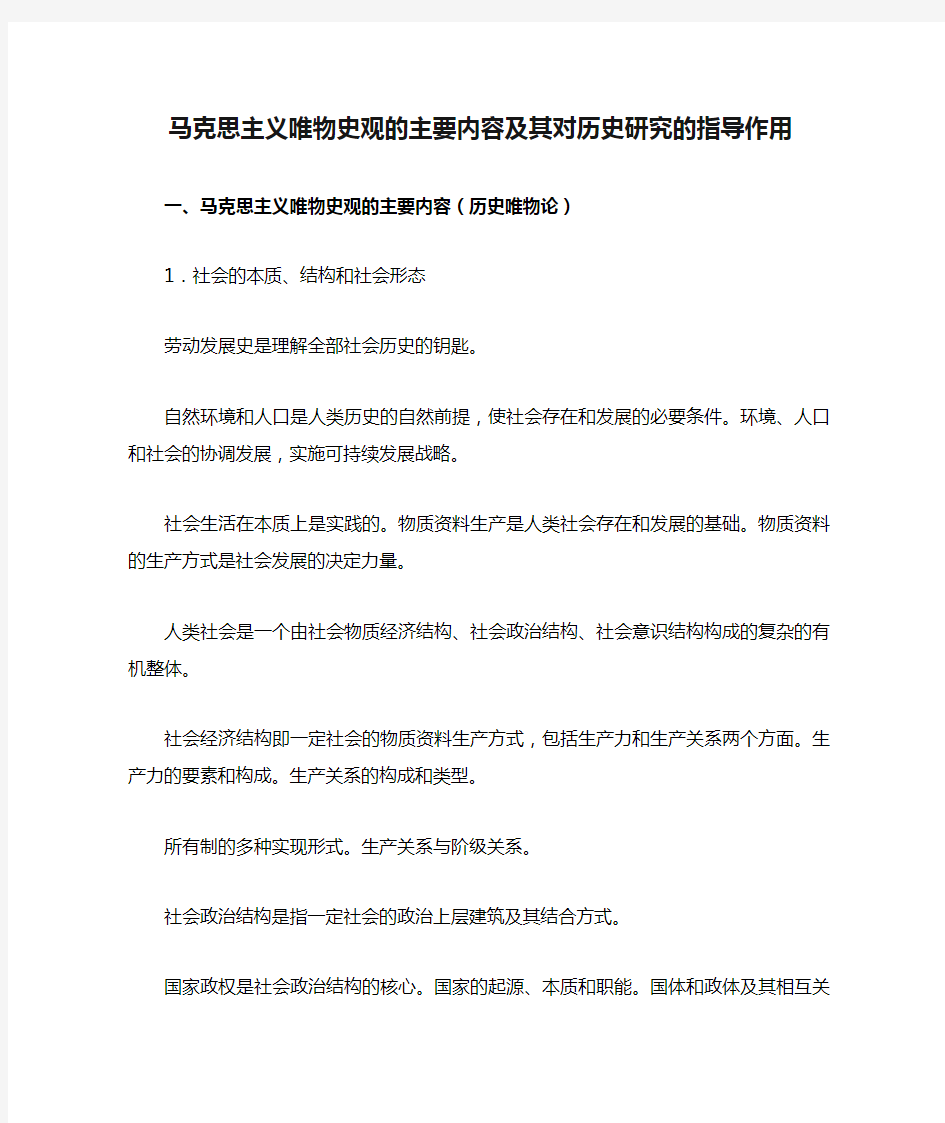 马克思主义唯物史观的主要内容及其对历史研究的指导作用