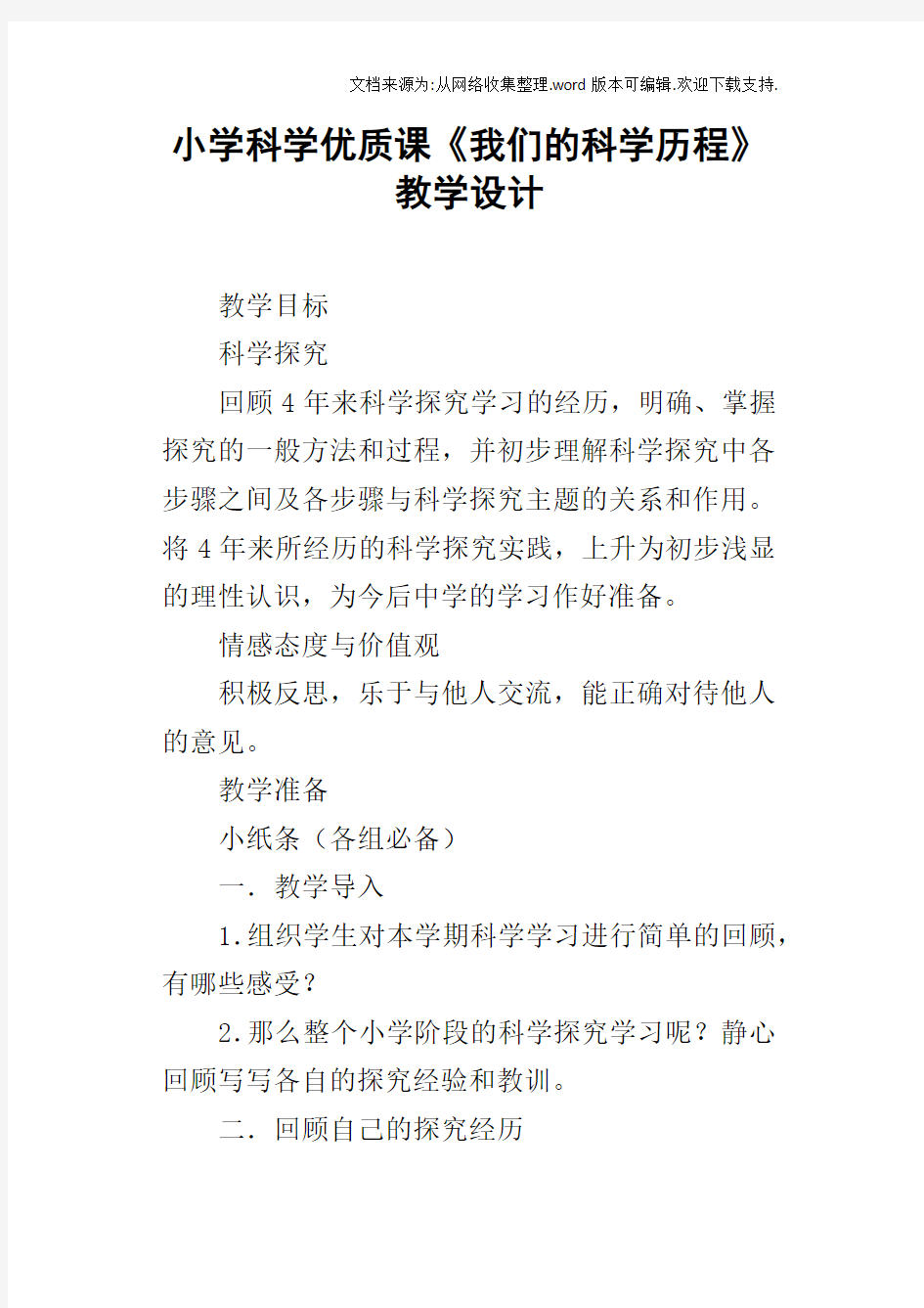 小学科学优质课我们的科学历程教学设计