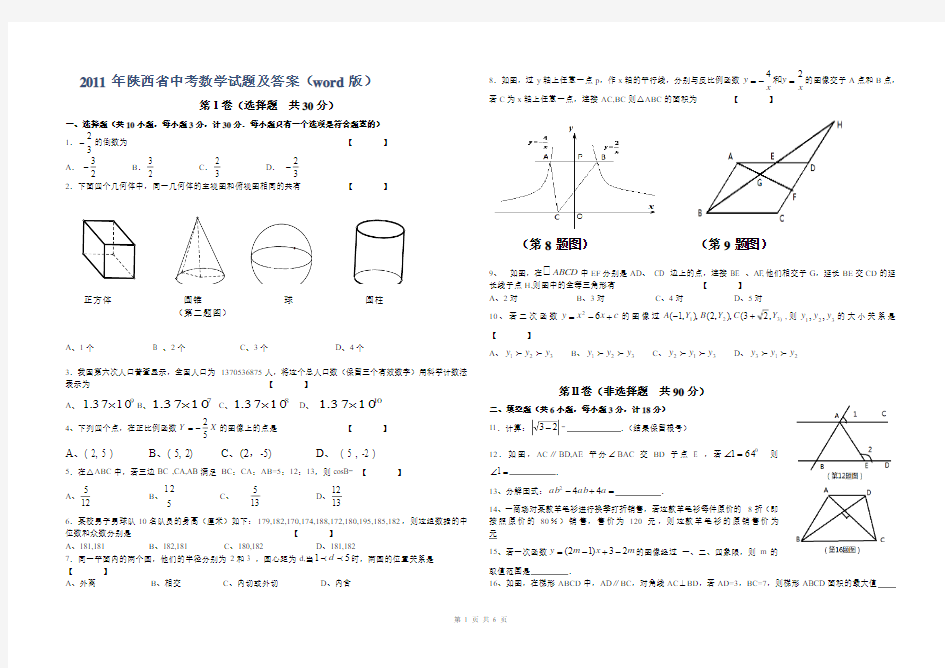 2011年陕西省中考数学试题及答案(word版)