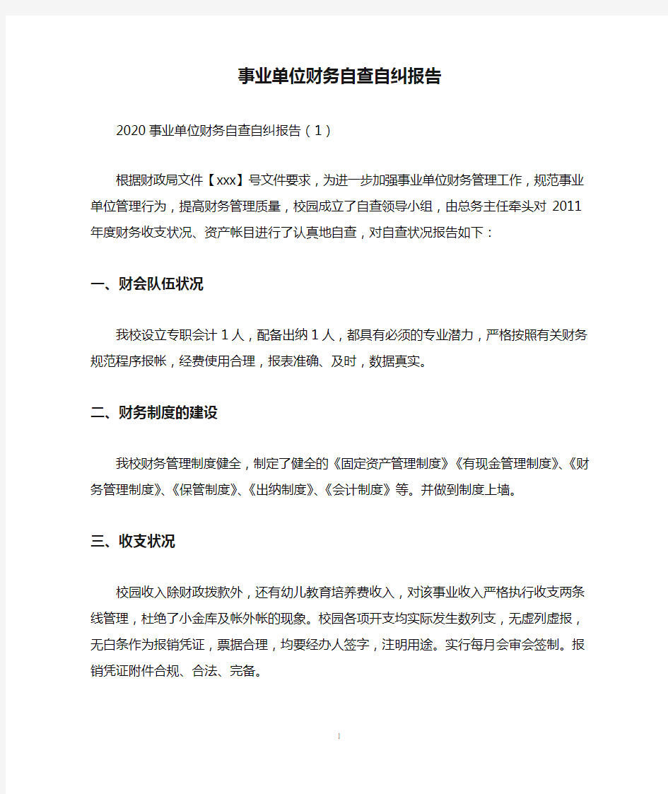 2020事业单位财务自查自纠报告三篇