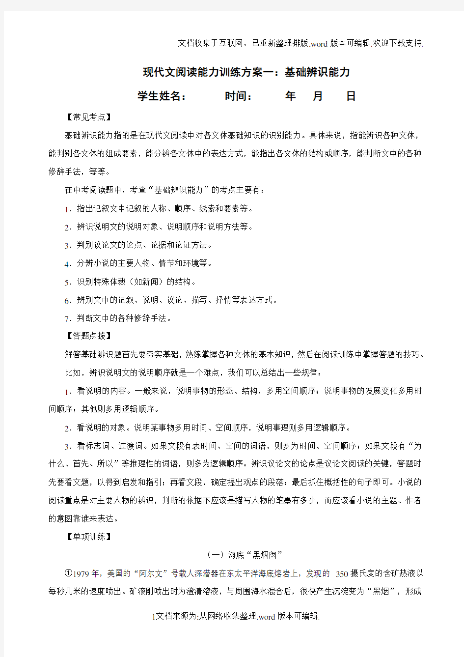 现代文阅读能力训练方案一基础知识辨识