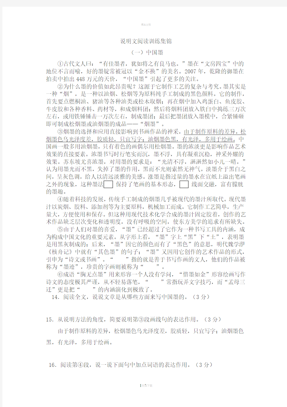 说明文阅读训练集锦