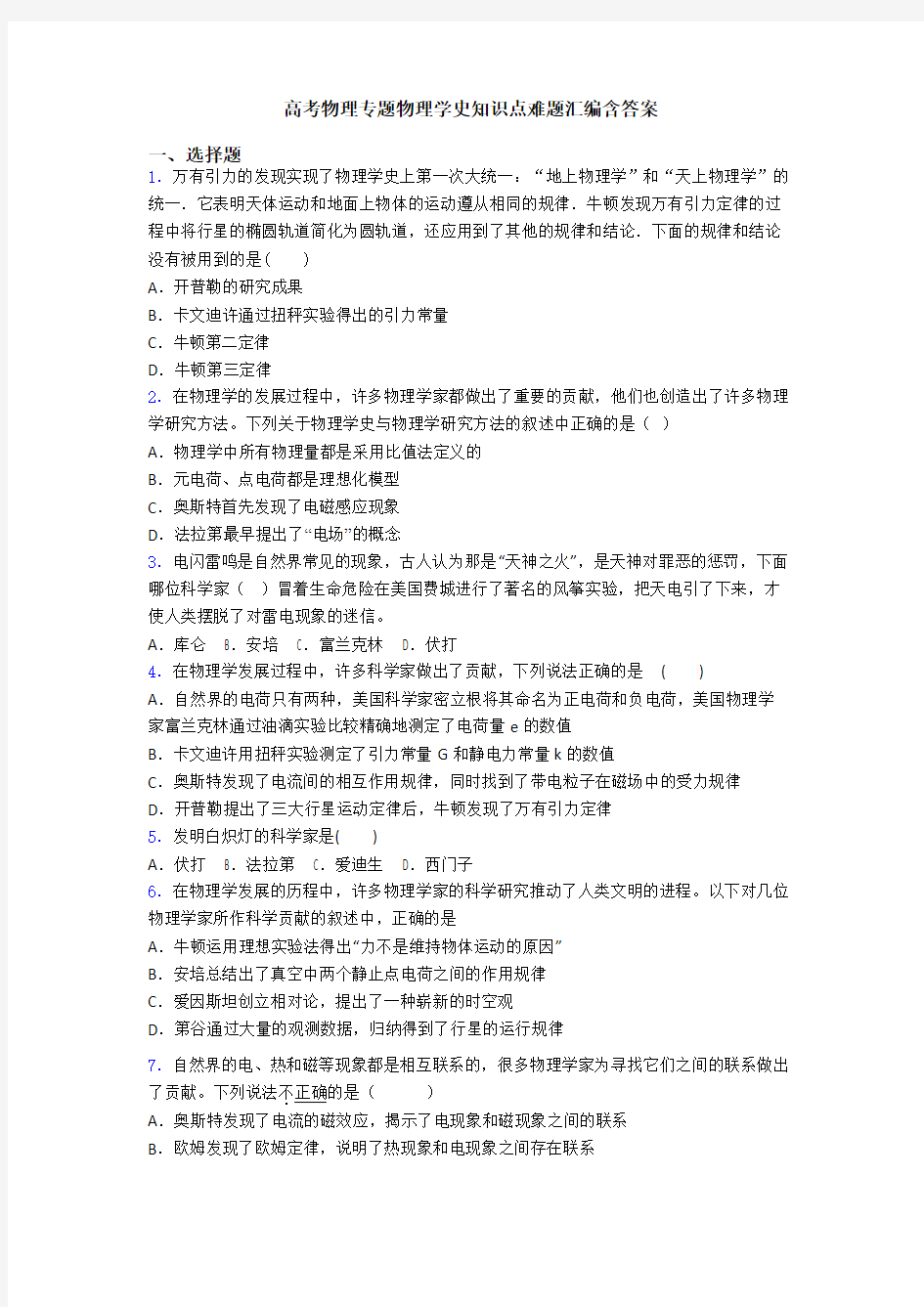 高考物理专题物理学史知识点难题汇编含答案