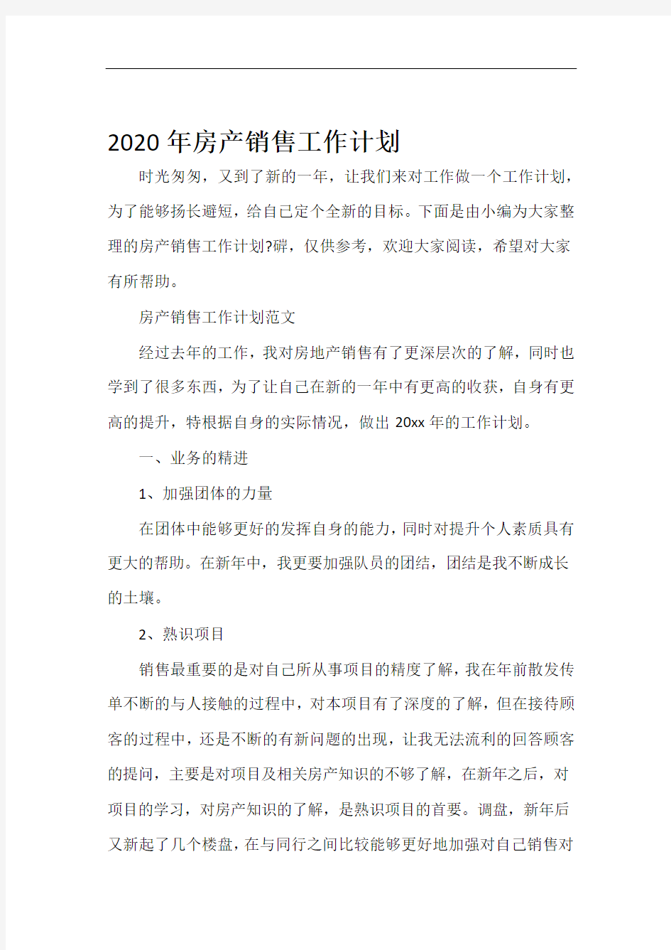 销售工作计划2020年房产销售工作计划