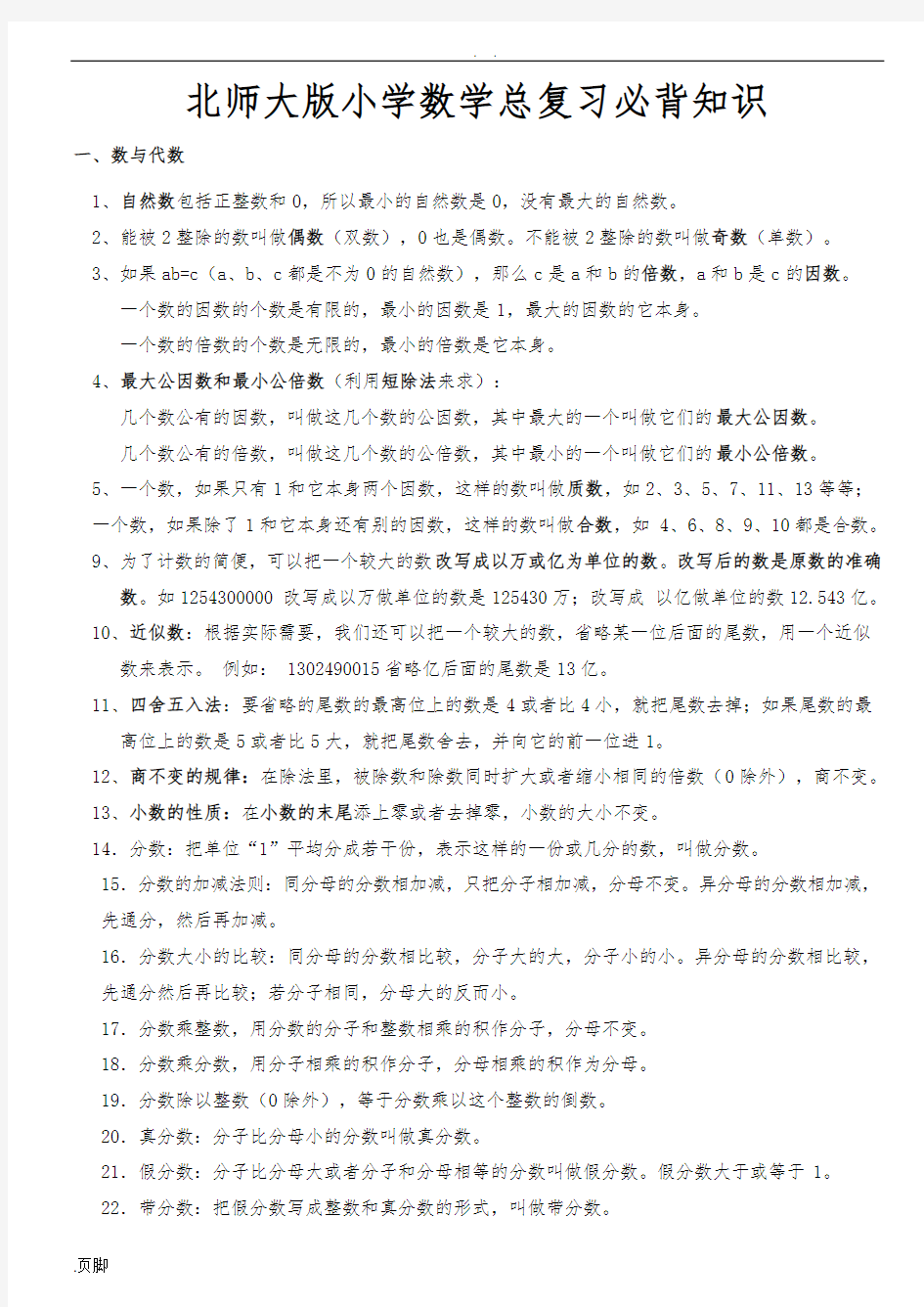 北师大版小学数学总复习必背知识