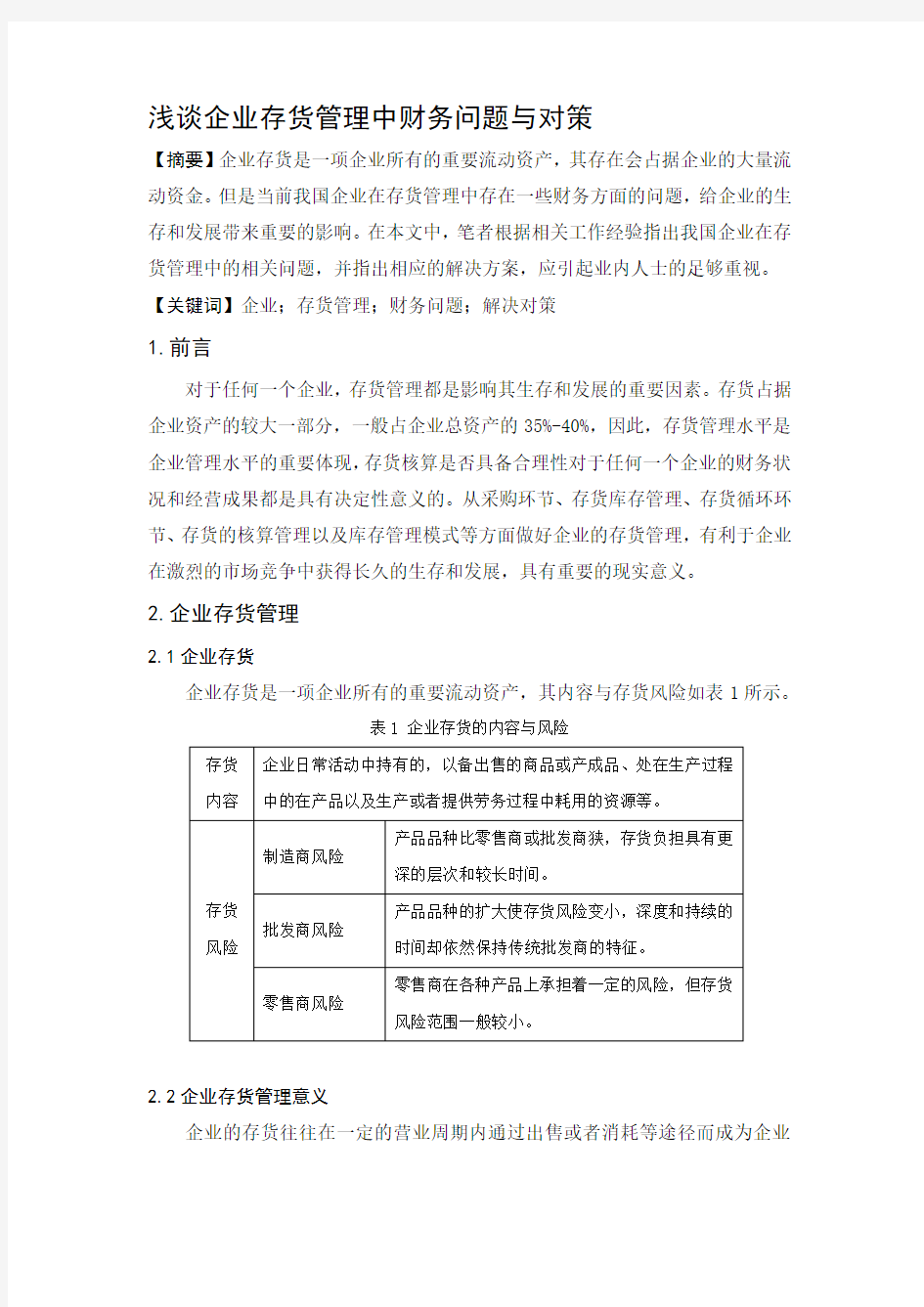 浅谈企业存货管理中财务问题与对策