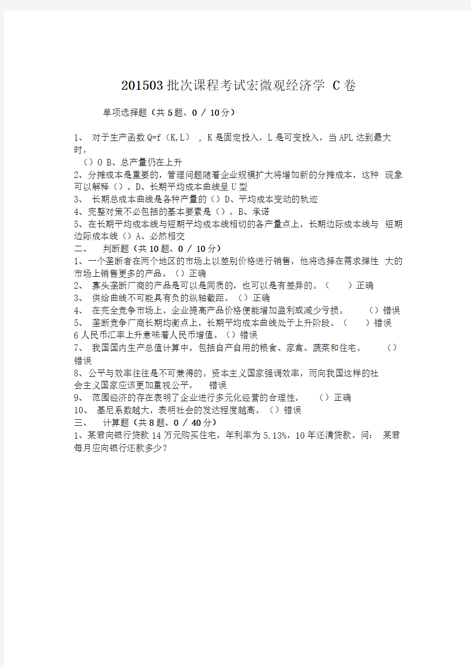 201503批次课程考试宏微观经济学C卷