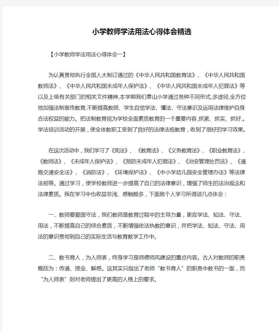 小学教师学法用法心得体会精选