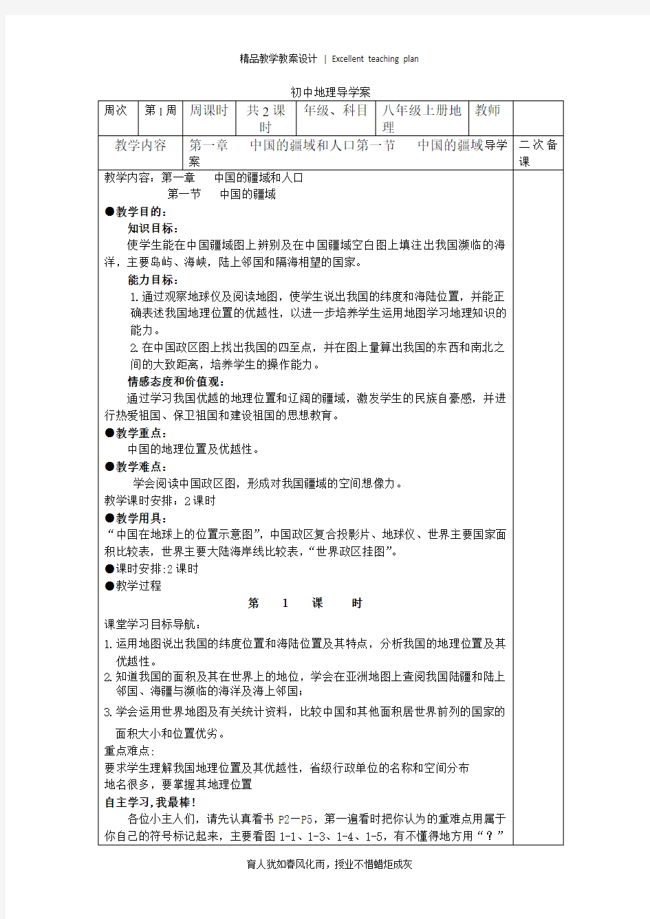 八年级上册地理第一章第一节中国的疆域教案新部编本