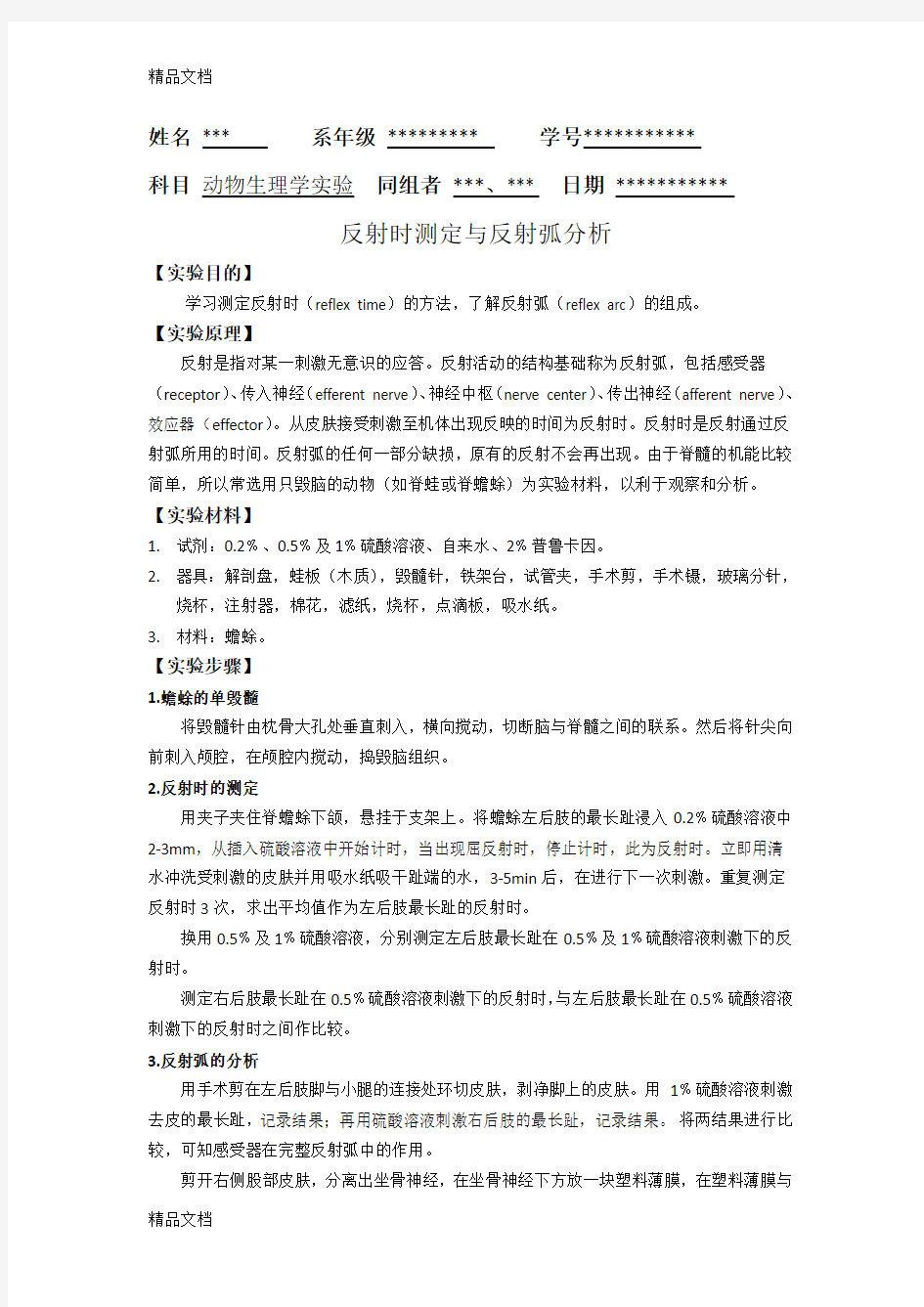 反射时测定与反射弧分析知识讲解