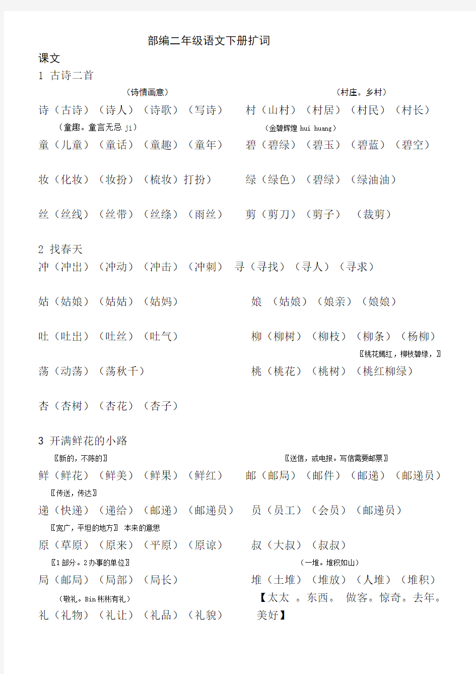 部编版小学语文二年级下册词语(扩词)专项练习试题