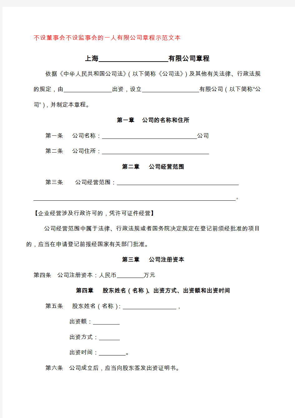 不设董事会不设监事会的一人 公司章程示范文本