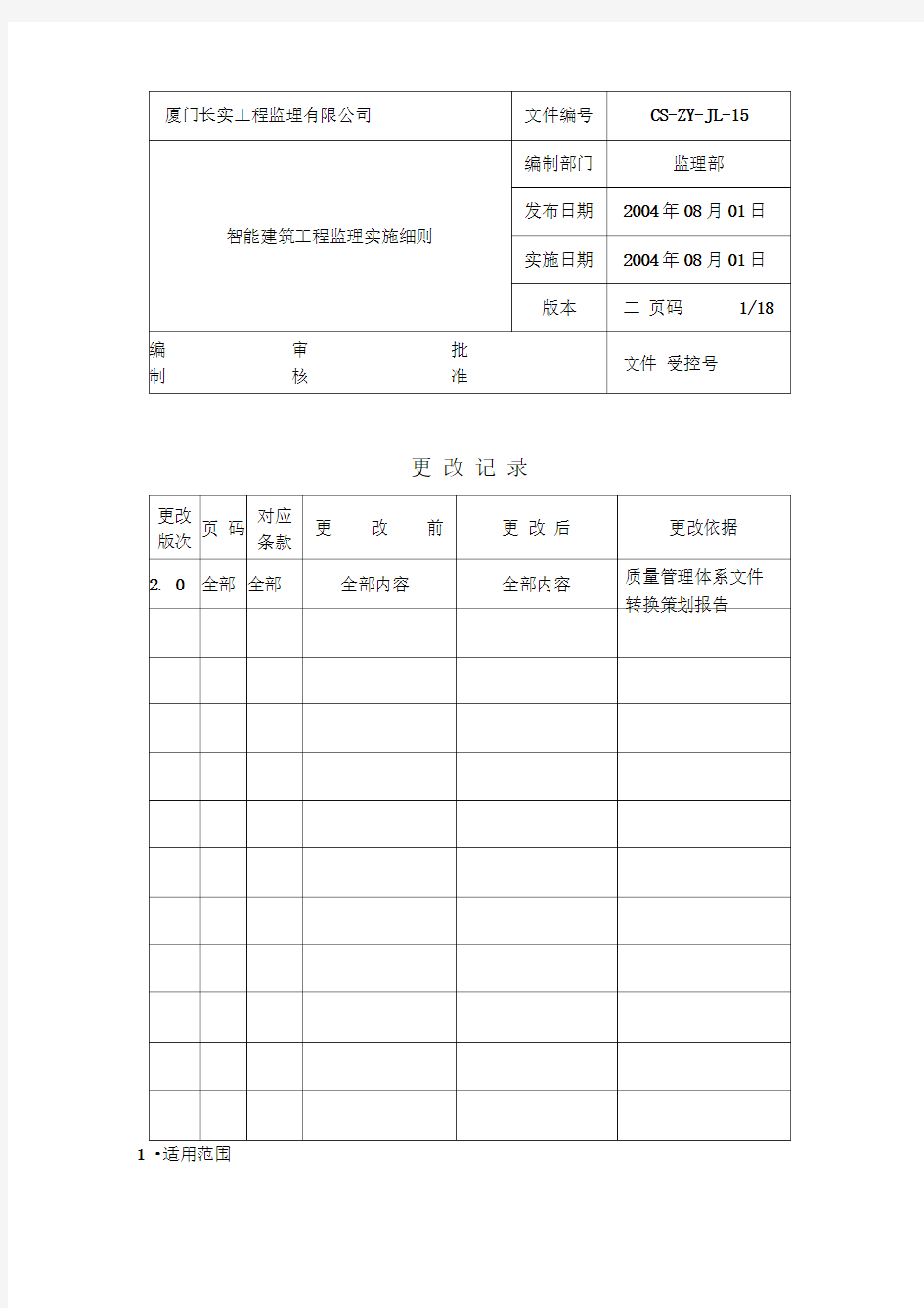 智能建筑工程监理实施细则ew