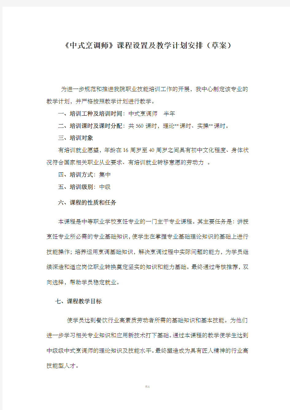 烹饪专业短期培训课程设置及教学计划