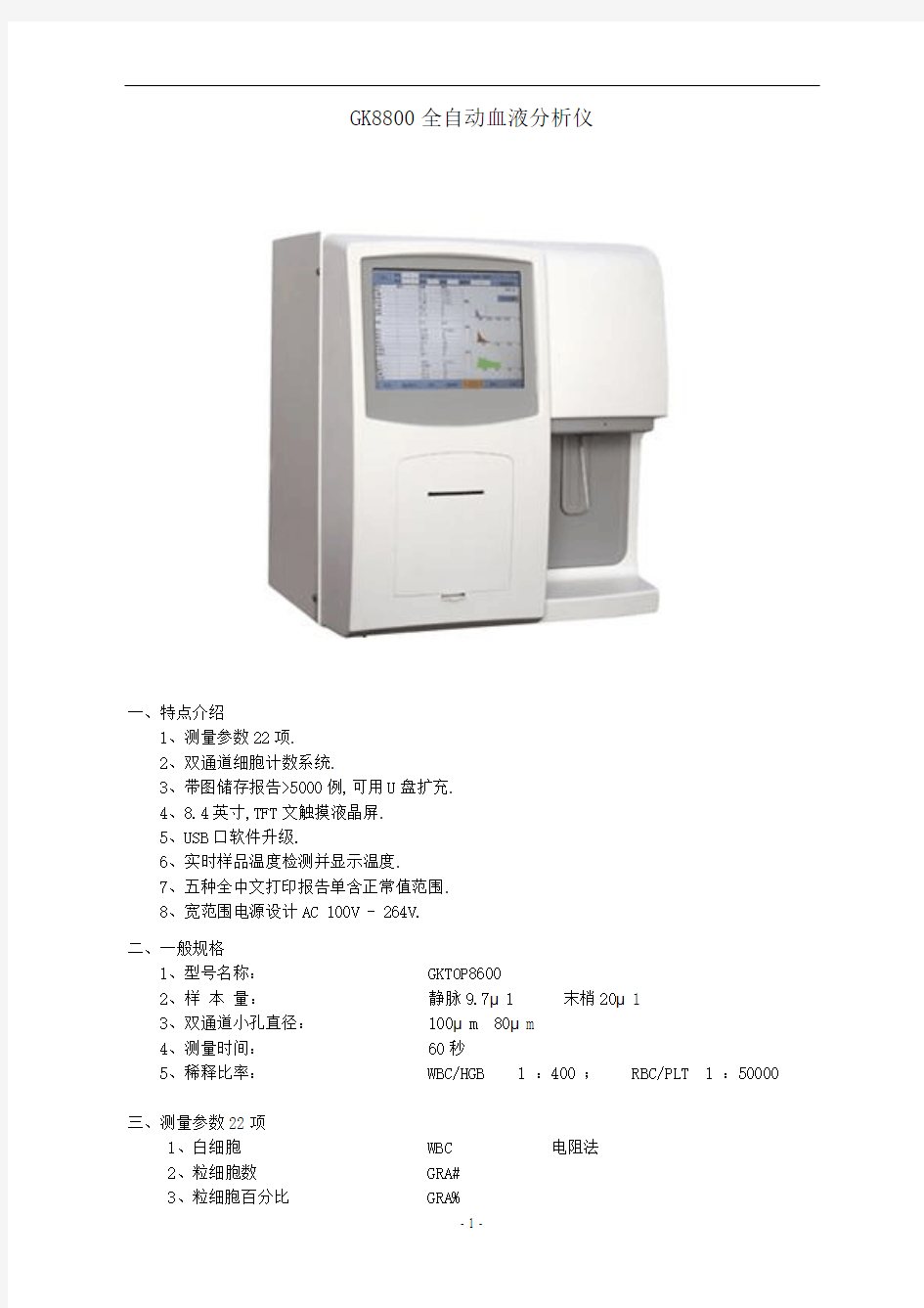 三分类血液分析仪性能及技术参数