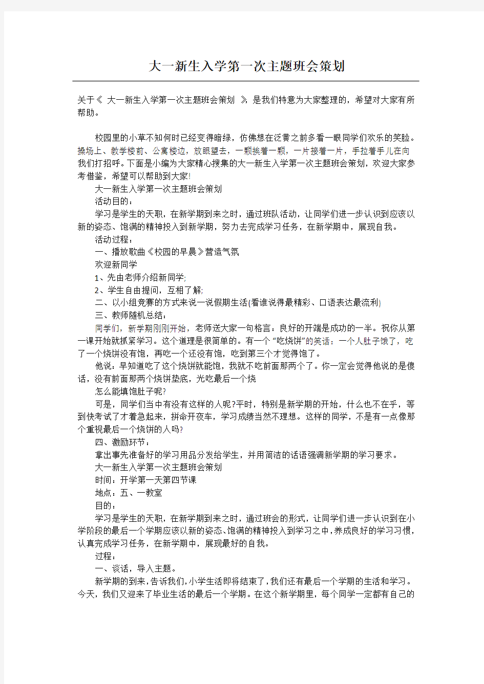 大一新生入学第一次主题班会策划