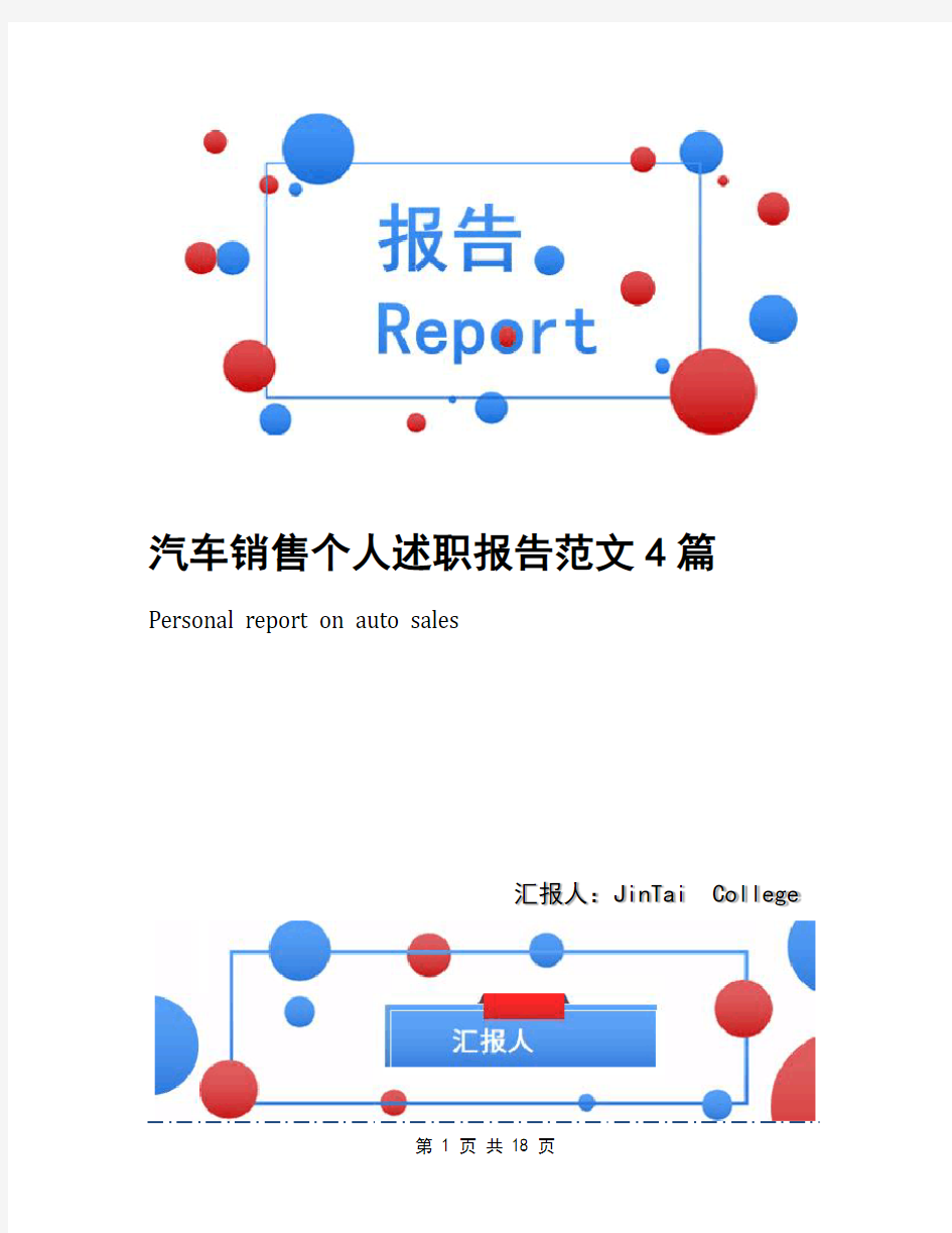 汽车销售个人述职报告范文4篇