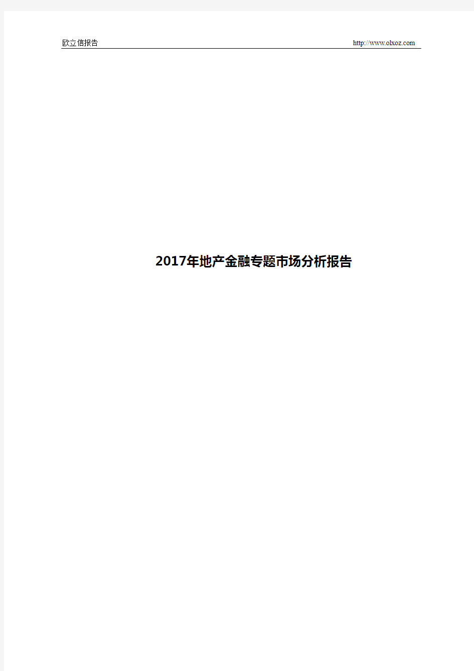 2017年地产金融专题市场分析报告