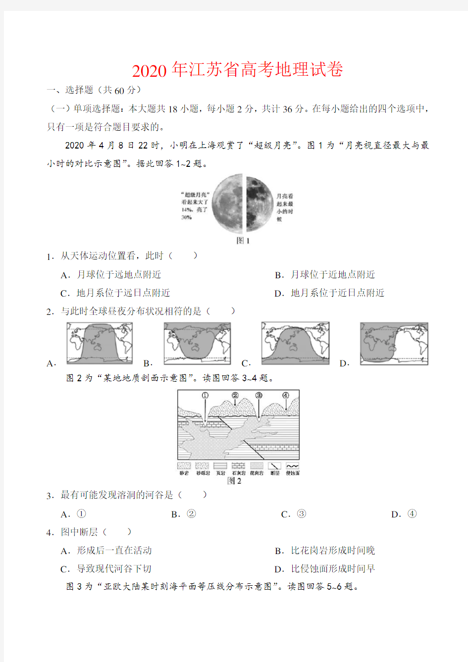 2020年江苏高考地理试卷-(含答案)