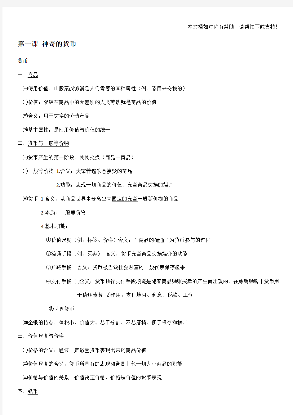 人教版高中政治必修一经济生活整理笔记大纲重点