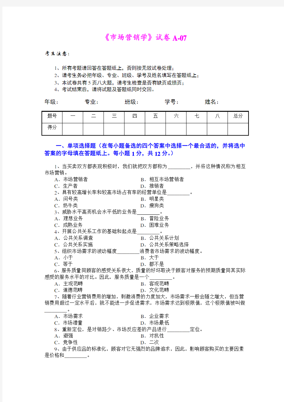 市场营销学试题及其答案吴健安