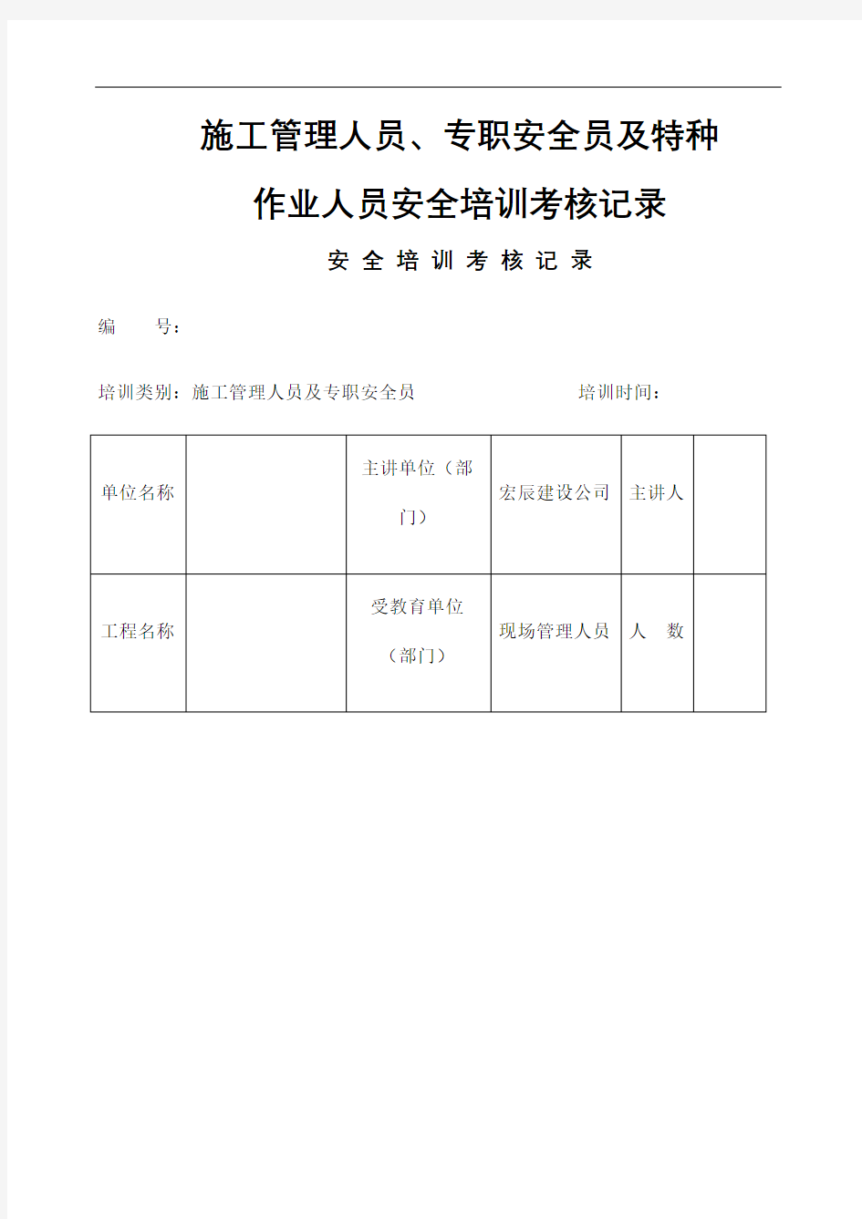 施工管理人员专职安全员及特种作业人员安全培训考核记录