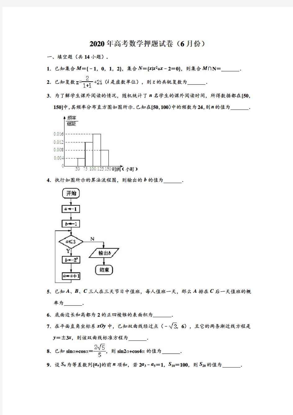 2020年江苏省高考数学押题试卷(6月份) (解析版)