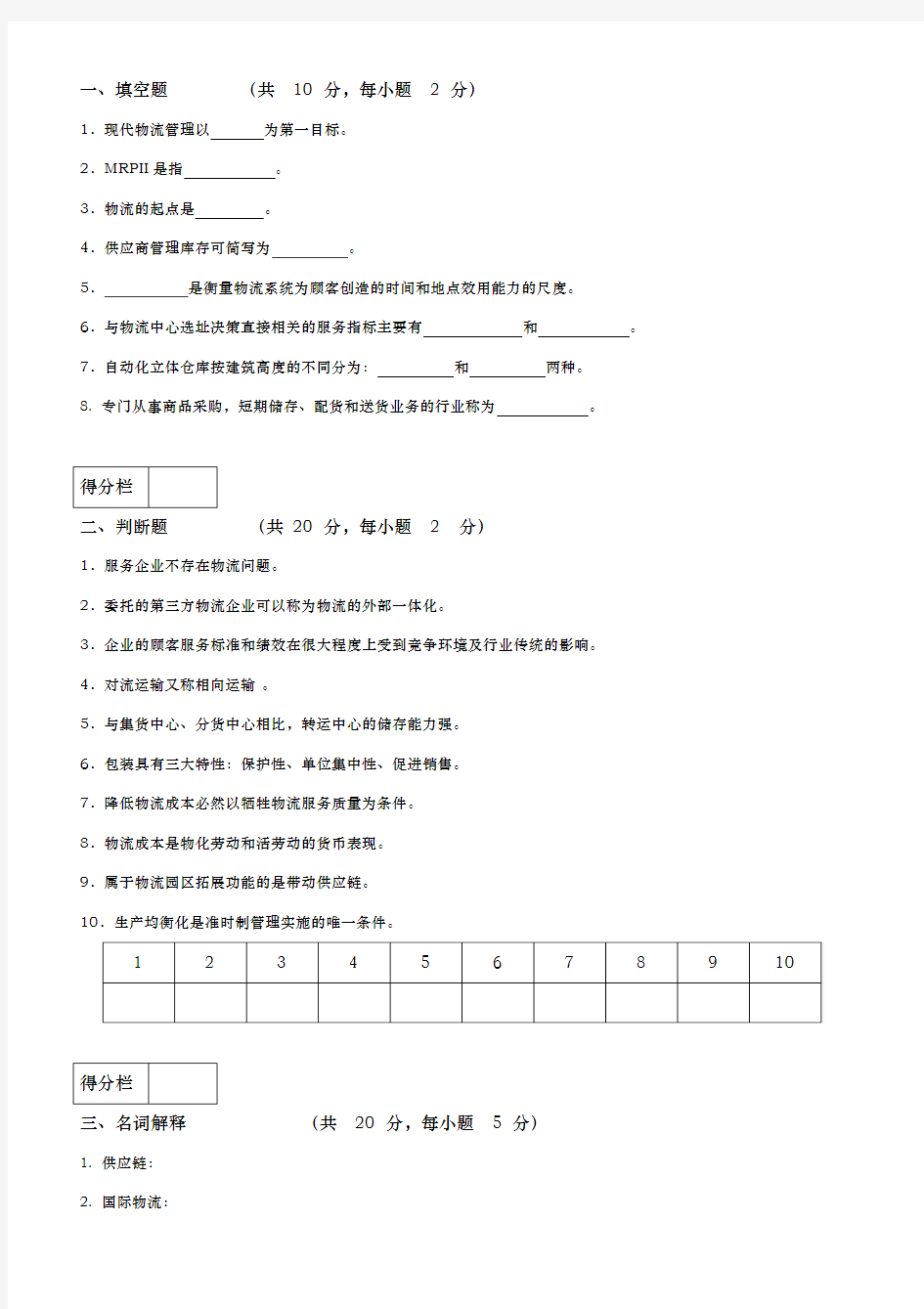 物流管理试卷与答案