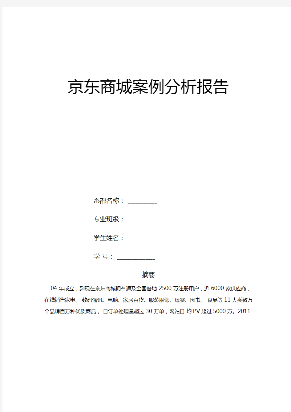 京东商城案例分析报告