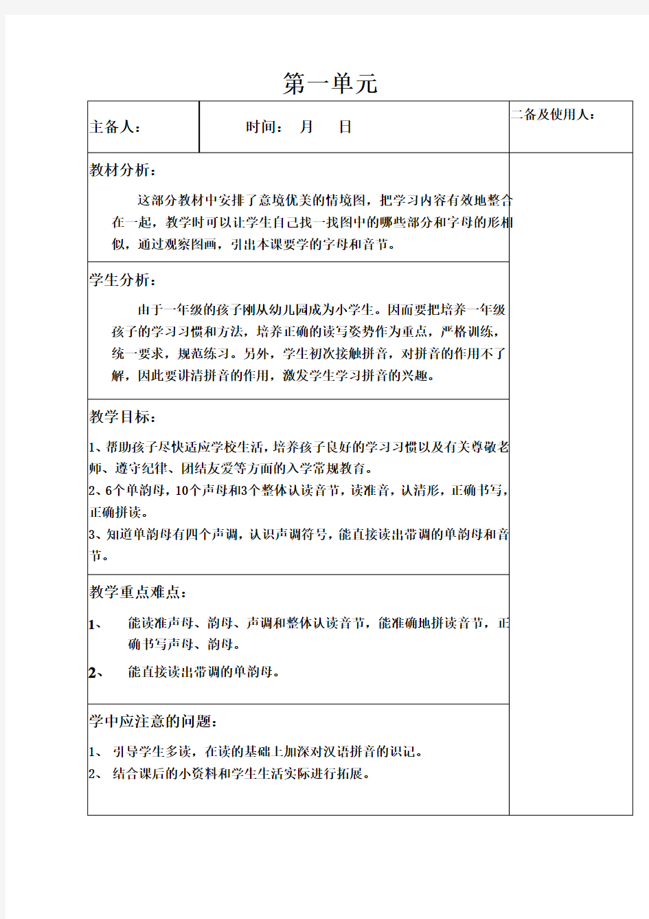 人教版一年级上册汉语拼音教案