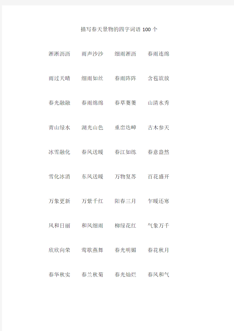 好词好句   描写春天景物的四字词语100个