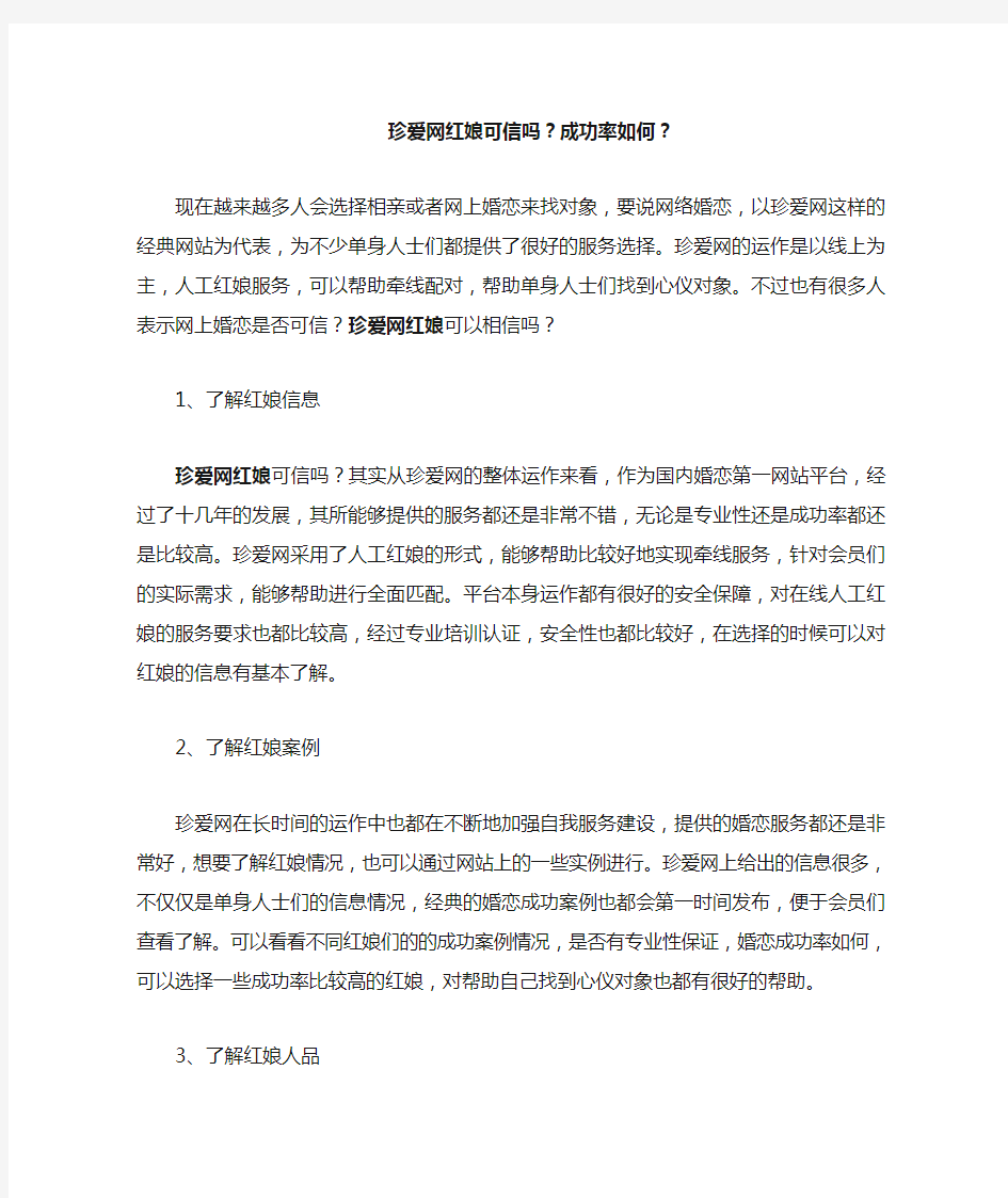 珍爱网红娘可信吗,成功率如何