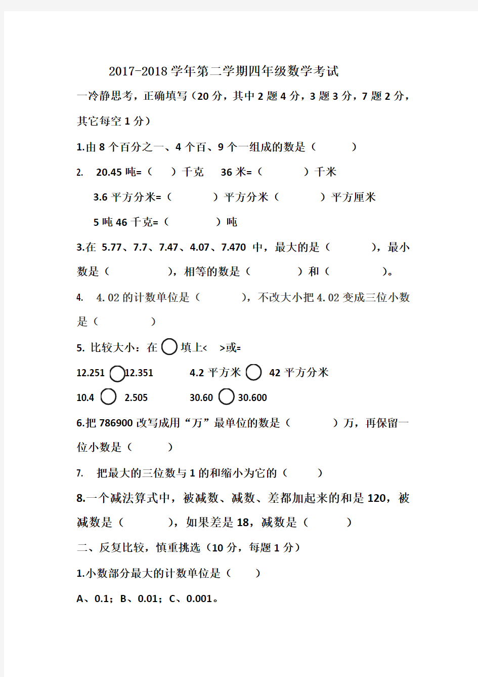 2017-2018学年度新人教版四年级数学下学期期末测试卷