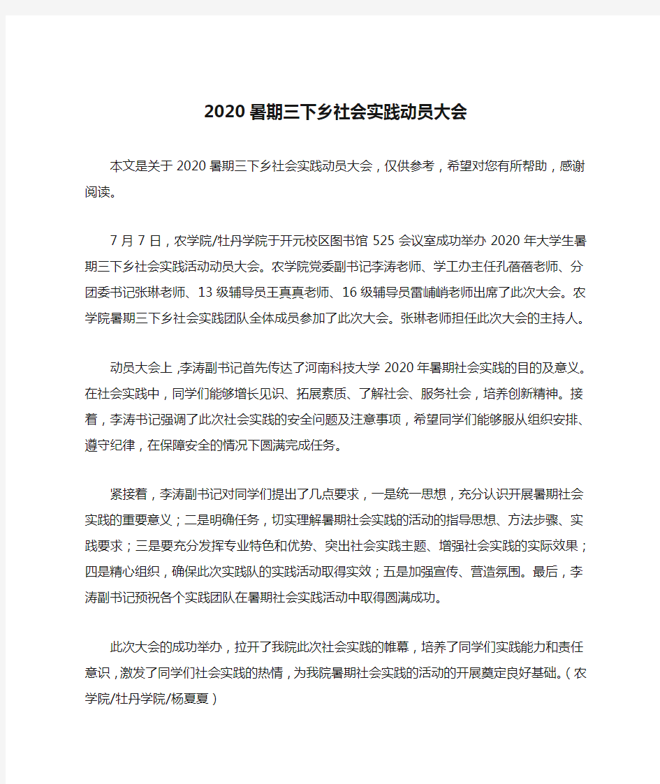 2020暑期三下乡社会实践动员大会