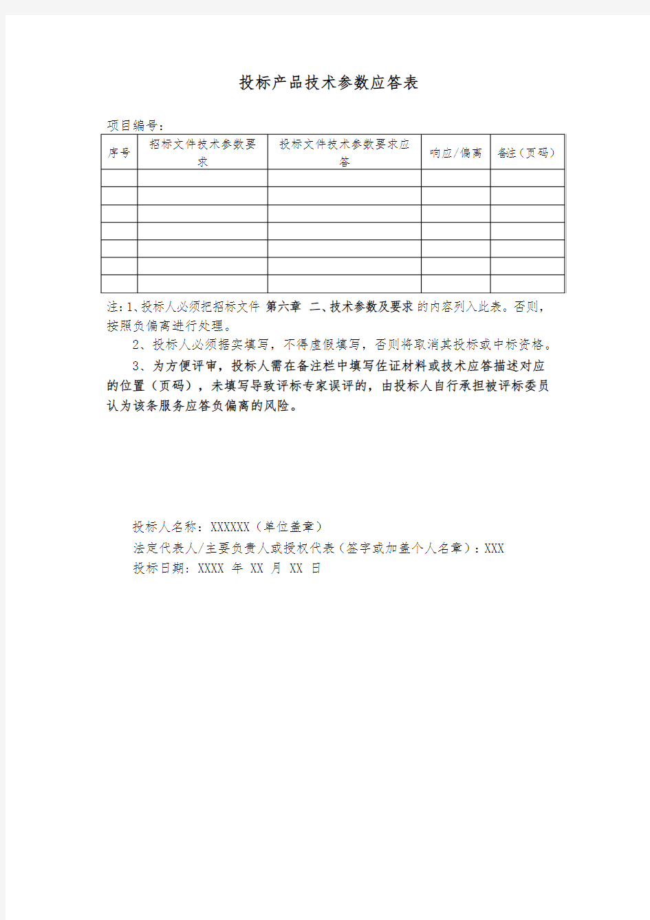 投标产品技术参数应答表