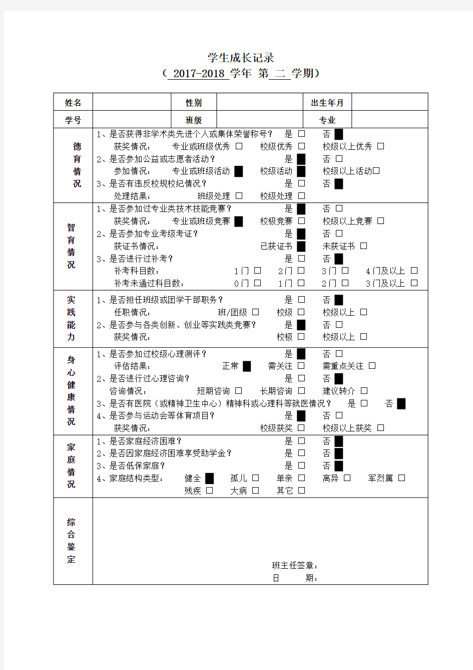 学生成长记录档案模版