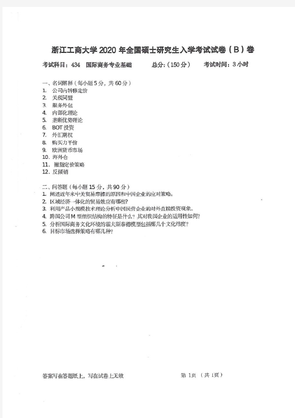 浙江工商大学2020年《434国际商务专业基础》考研专业课真题试卷