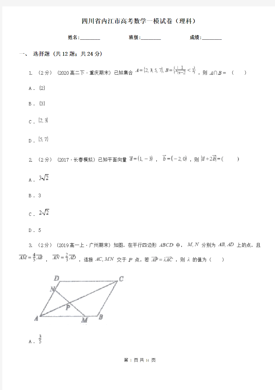 四川省内江市高考数学一模试卷(理科)