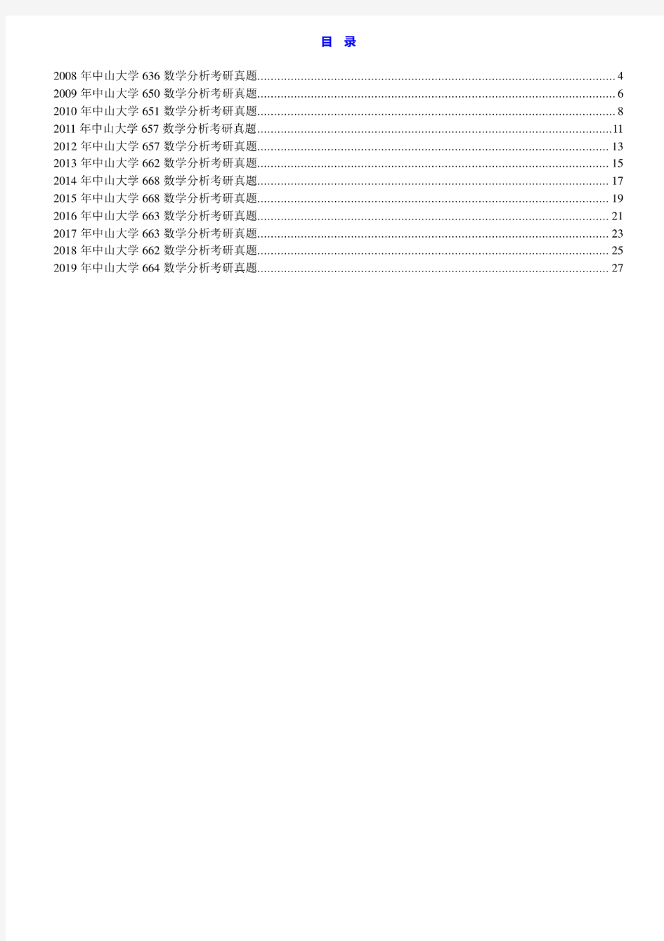 中山大学数学分析历年考研真题汇编