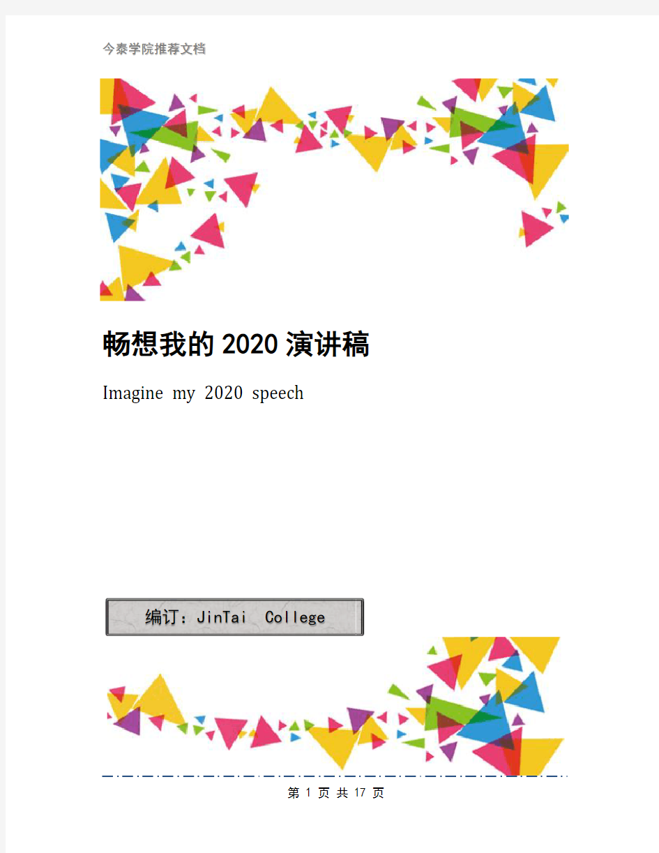 畅想我的2020演讲稿