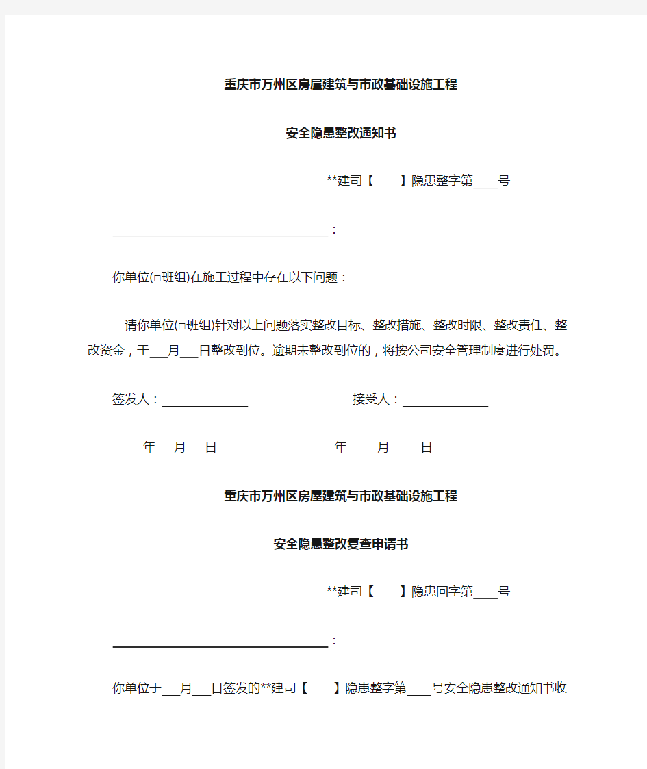 安全隐患整改通知书、复查申请书