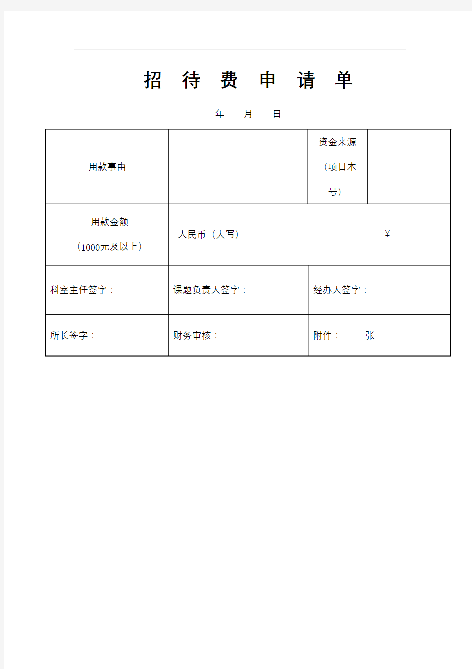 招待费申请单【模板】